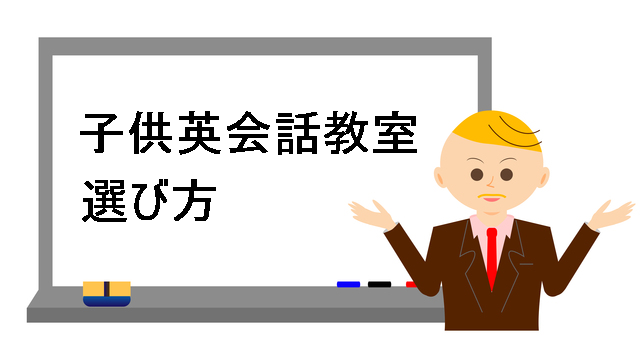 子供英会話教室の選び方