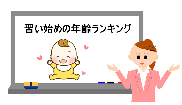 習い始めの年齢ランキング