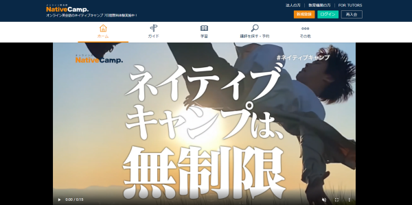 ネイティブキャンプ