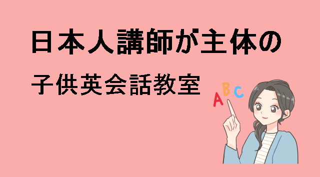 日本人講師が主体の子供英会話教室教室イラスト
