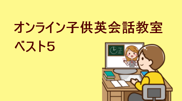 オンライン子供英会話教室ベスト5