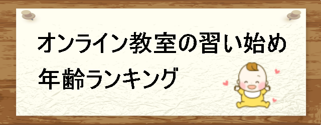 オンライン教室の習い始めランキング
