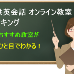 子供英会話オンライン教室ランキング