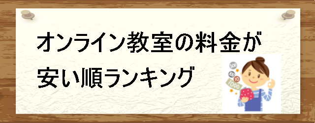 オンライン教室の料金が安い順ランキング
