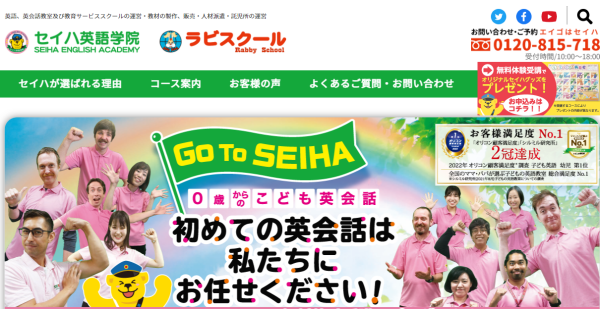 セイハ英語学院