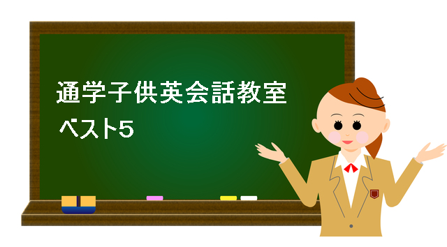通学子供英会話教室ベスト5
