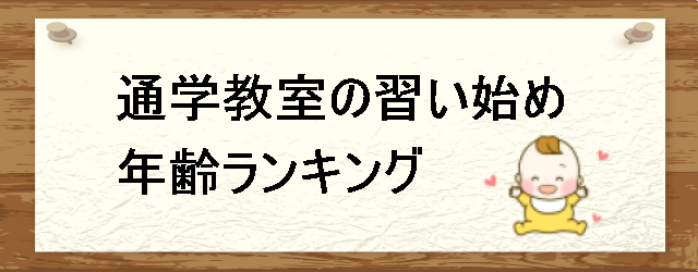 通学教室の習い始め年齢ランキング
