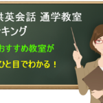 子供英会話 通学教室ランキング