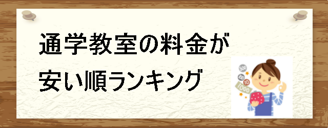 通学教室の料金が安い順ランキング