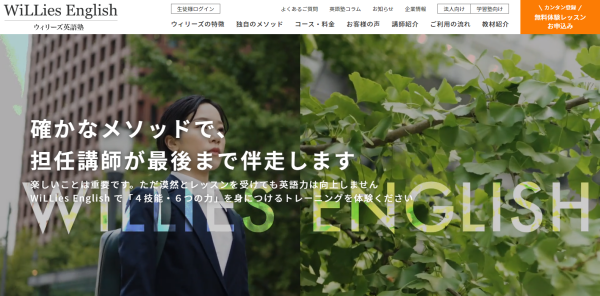 ウィリーズ英語塾