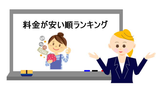 料金が安い順ランキング