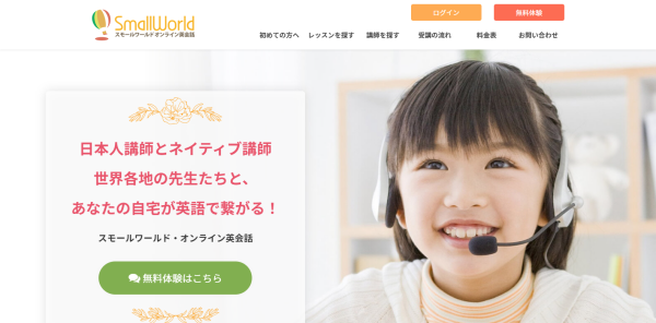 スモールワールドオンライン英会話