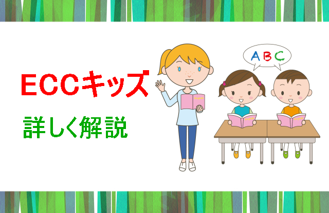 ECCキッズ解説