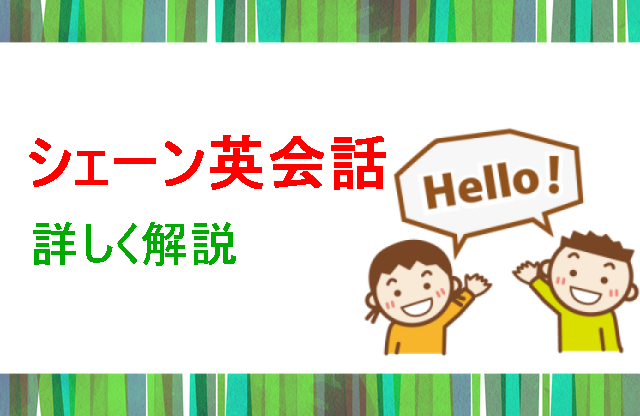 シェーン英会話解説