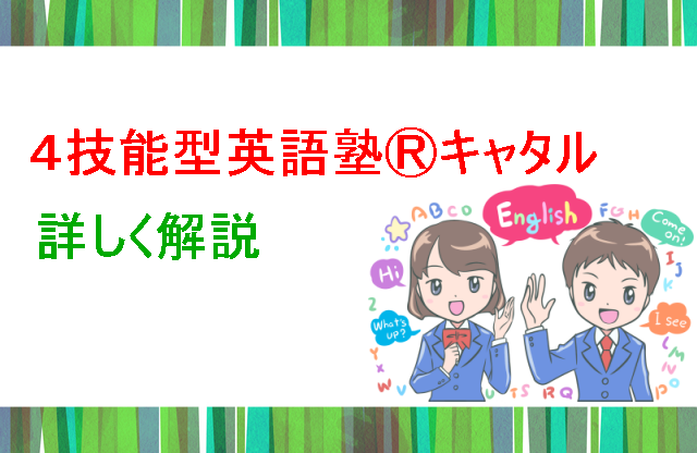 キャタル詳しく解説