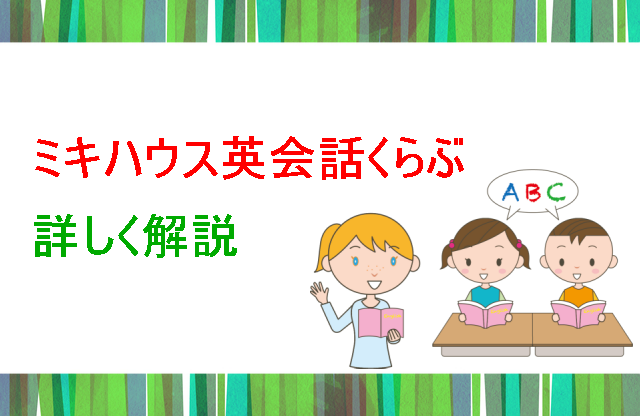 ミキハウス詳しく解説