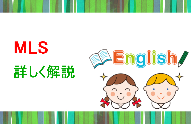 MLS詳しく解説