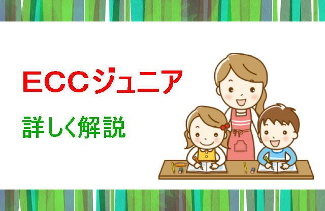 ECCジュニア