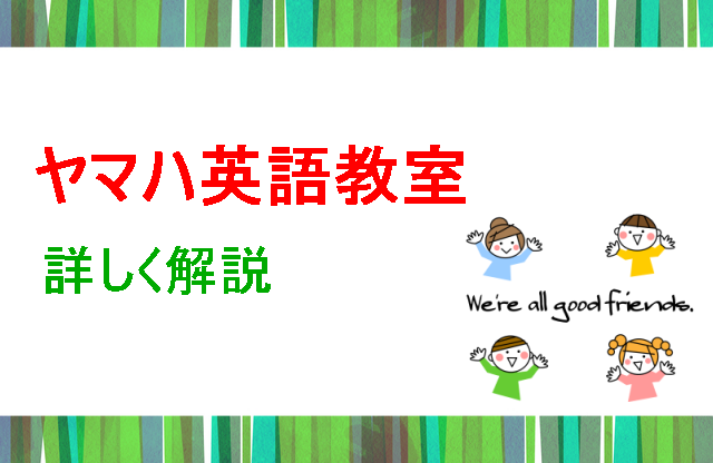 ヤマハ英語教室詳しい解説