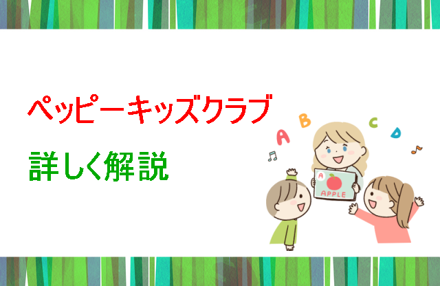 ペッピーキッズクラブ詳しい解説