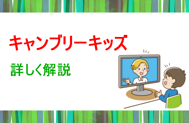 キャンブリーキッズ詳しく解説