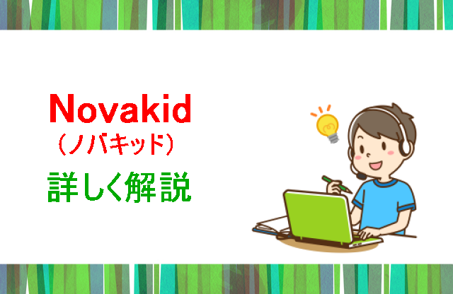 ノバッキド詳しく解説