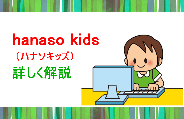 ハナソキッズ詳しく解説