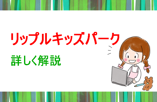 リップルキッズパーク詳しく解説