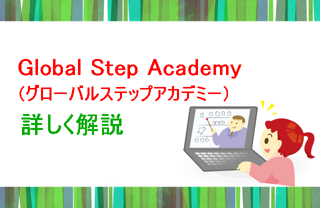 グローバルステップアカデミー詳しい解説