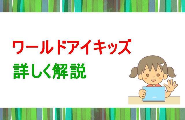 ワールドアイキッズ詳しく解説