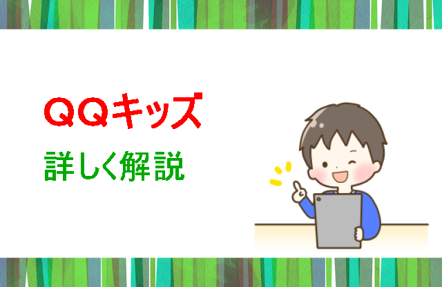 QQキッズ詳しく解説