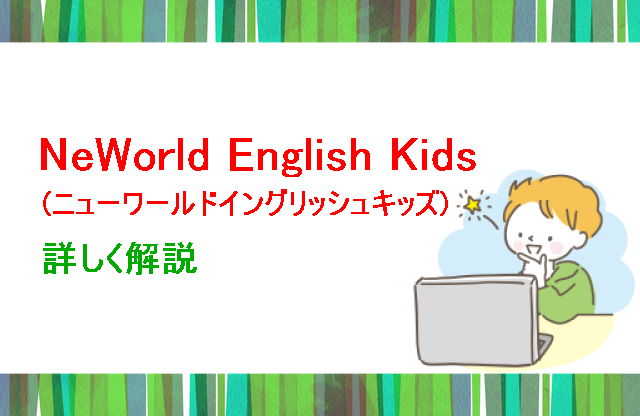 ニューワールドイングリッシュキッズ詳しく解説