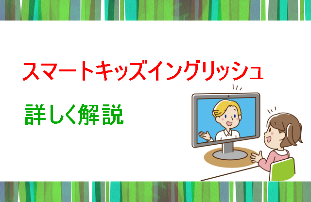 スマートキッズイングリッシュ詳しく解説