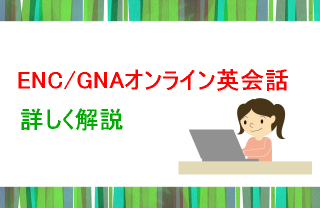 ENC/GNA詳しく解説