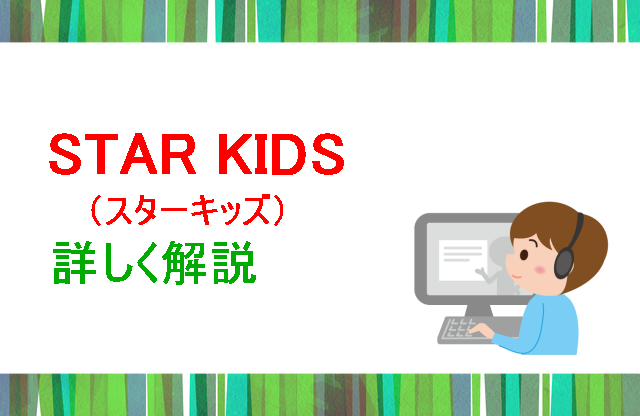 Star kids詳しく解説
