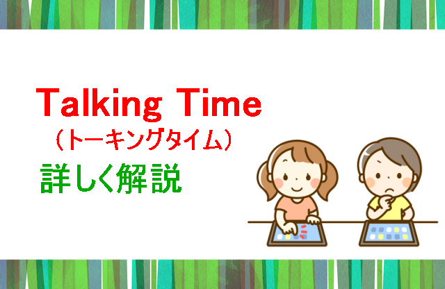 トーキングタイム詳しく解説