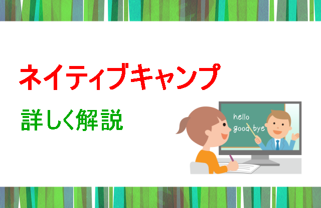 ネイティブキャンプ詳しく解説