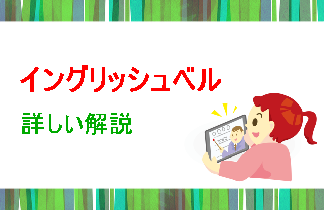 イングリッシュベル詳しい解説