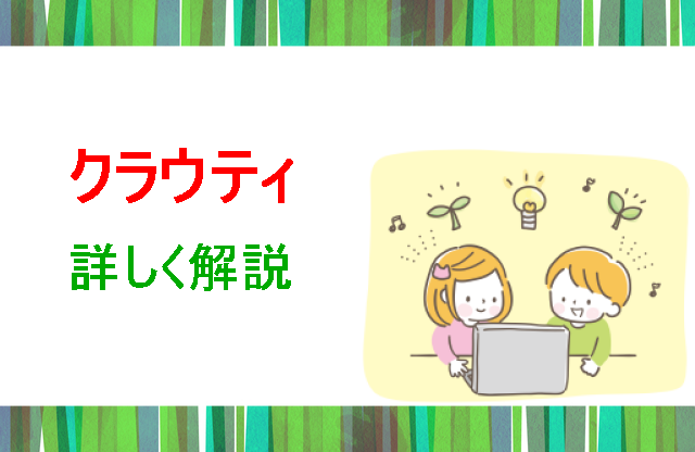 クラウティ詳しく解説