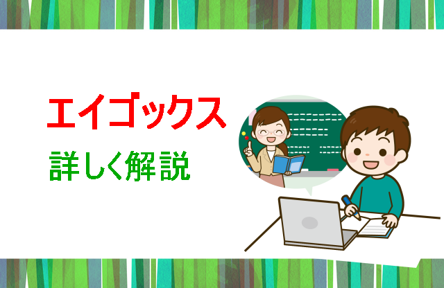 エイゴックス詳しく解説