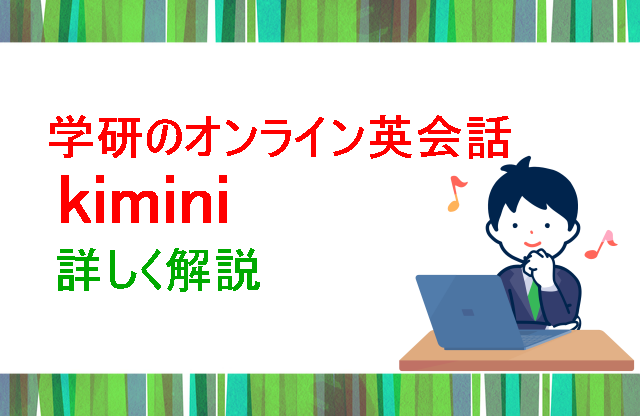 kimini 詳しく解説