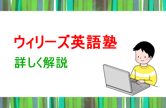 ウィリーズ英語塾 詳しく解説