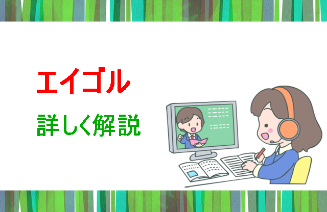 エイゴル詳しく解説