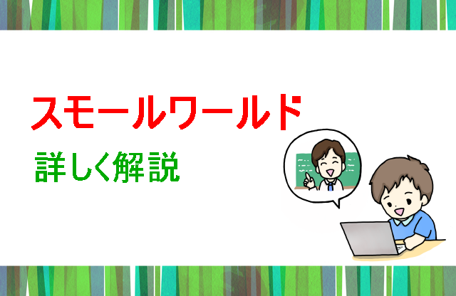 スモールワールド詳しく解説