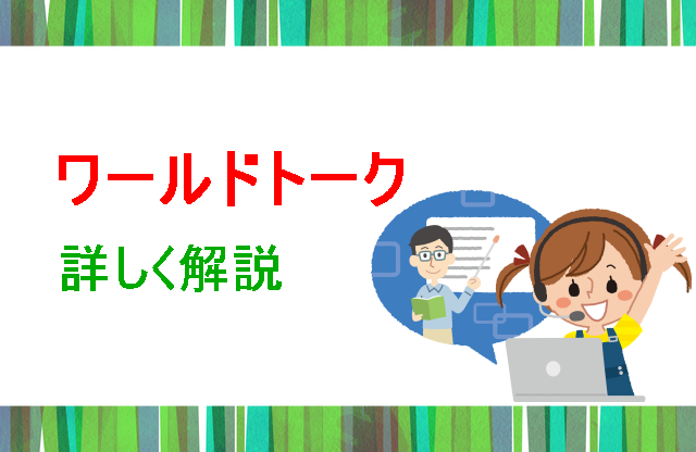 ワールドトーク詳しく解説