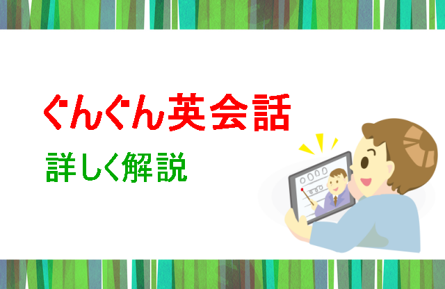 ぐんぐん英会話 詳しく解説