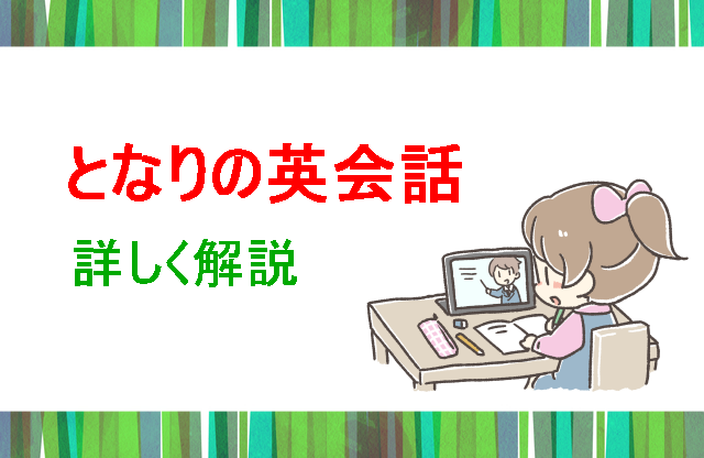 となりの英会話 詳しく解説