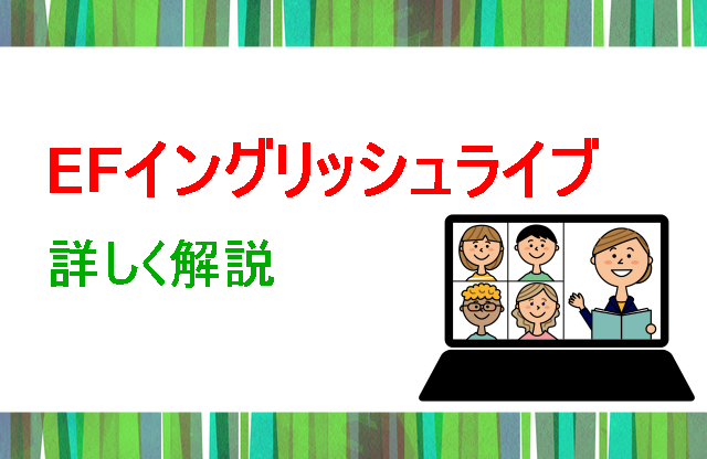 EFイングリッシュライブ詳しい解説