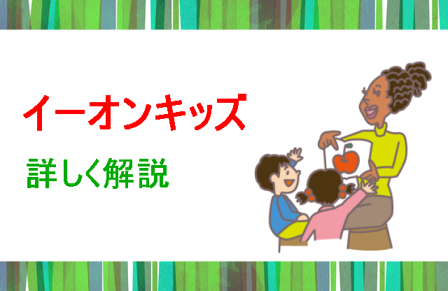 イーオンキッズ解説