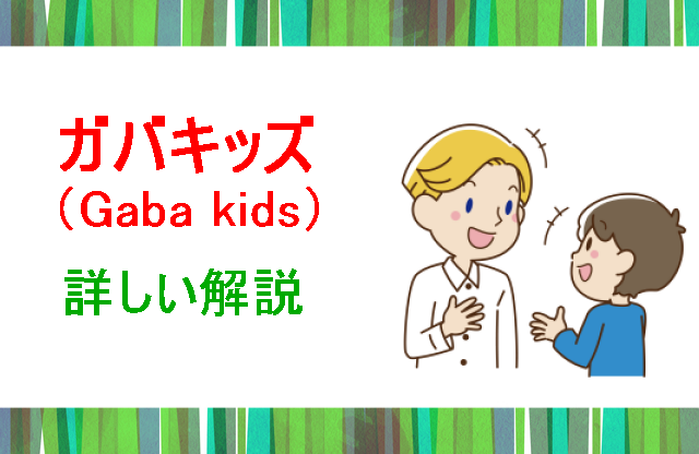 ガバキッズ解説